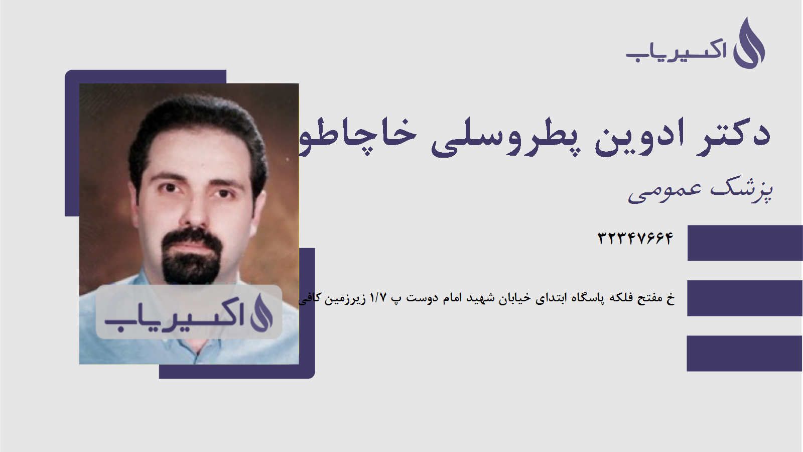 مطب دکتر ادوین پطروسلی خاچاطوریانس