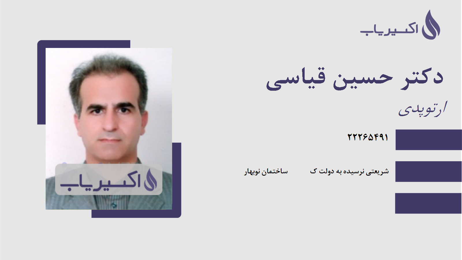 مطب دکتر حسین قیاسی