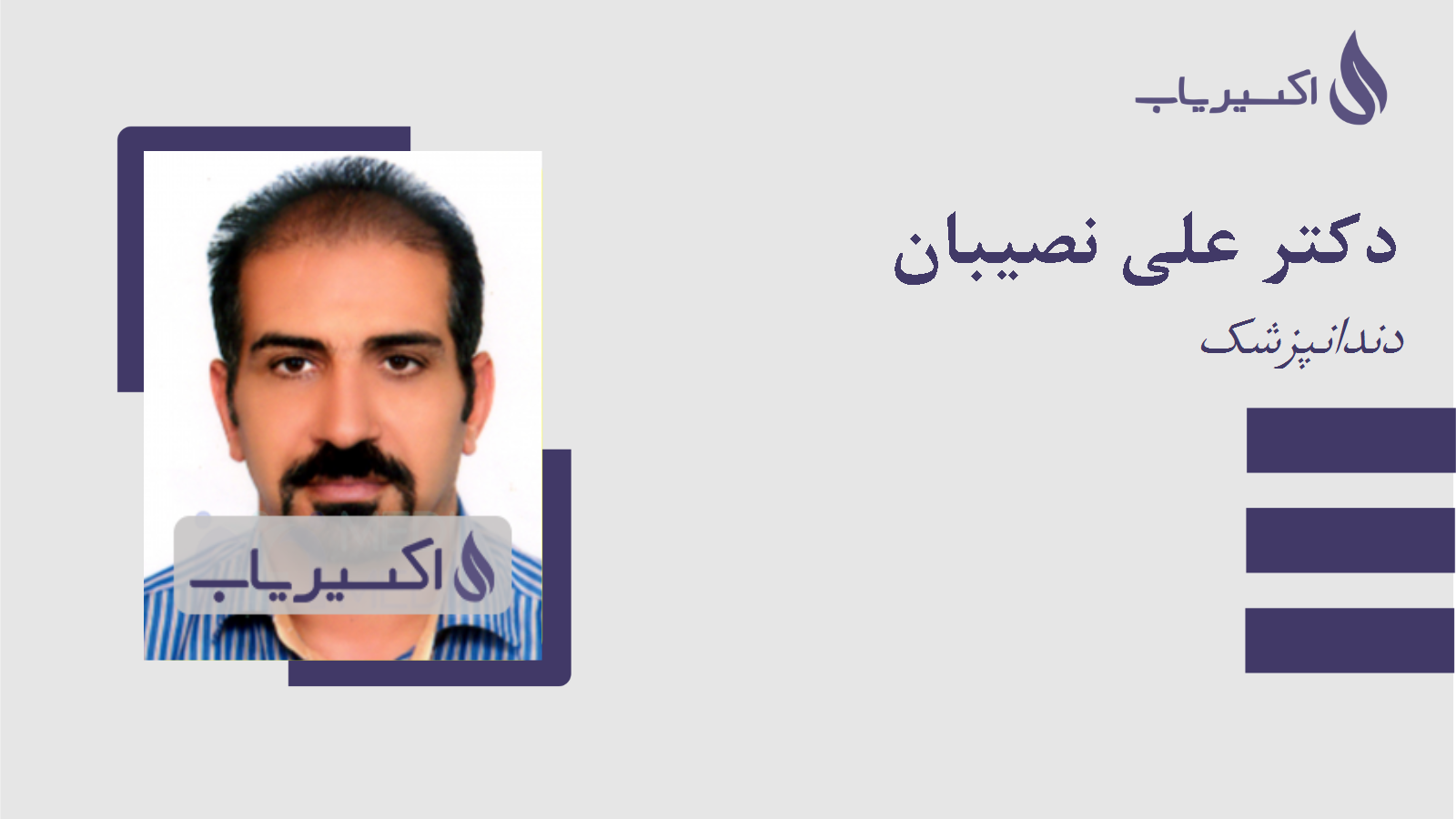 مطب دکتر علی نصیبان