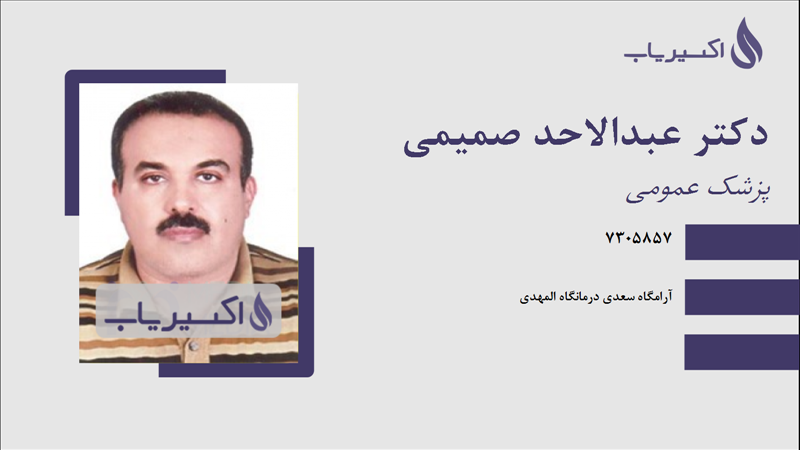 مطب دکتر عبدالاحد صمیمی