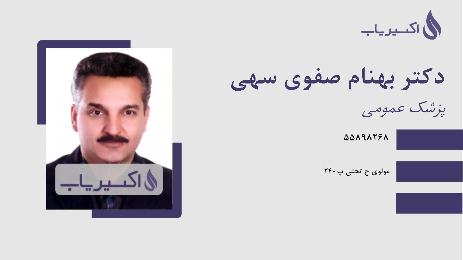 مطب دکتر بهنام صفوی سهی