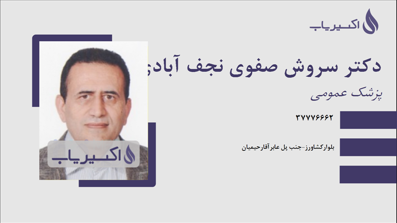 مطب دکتر سروش صفوی نجف آبادی