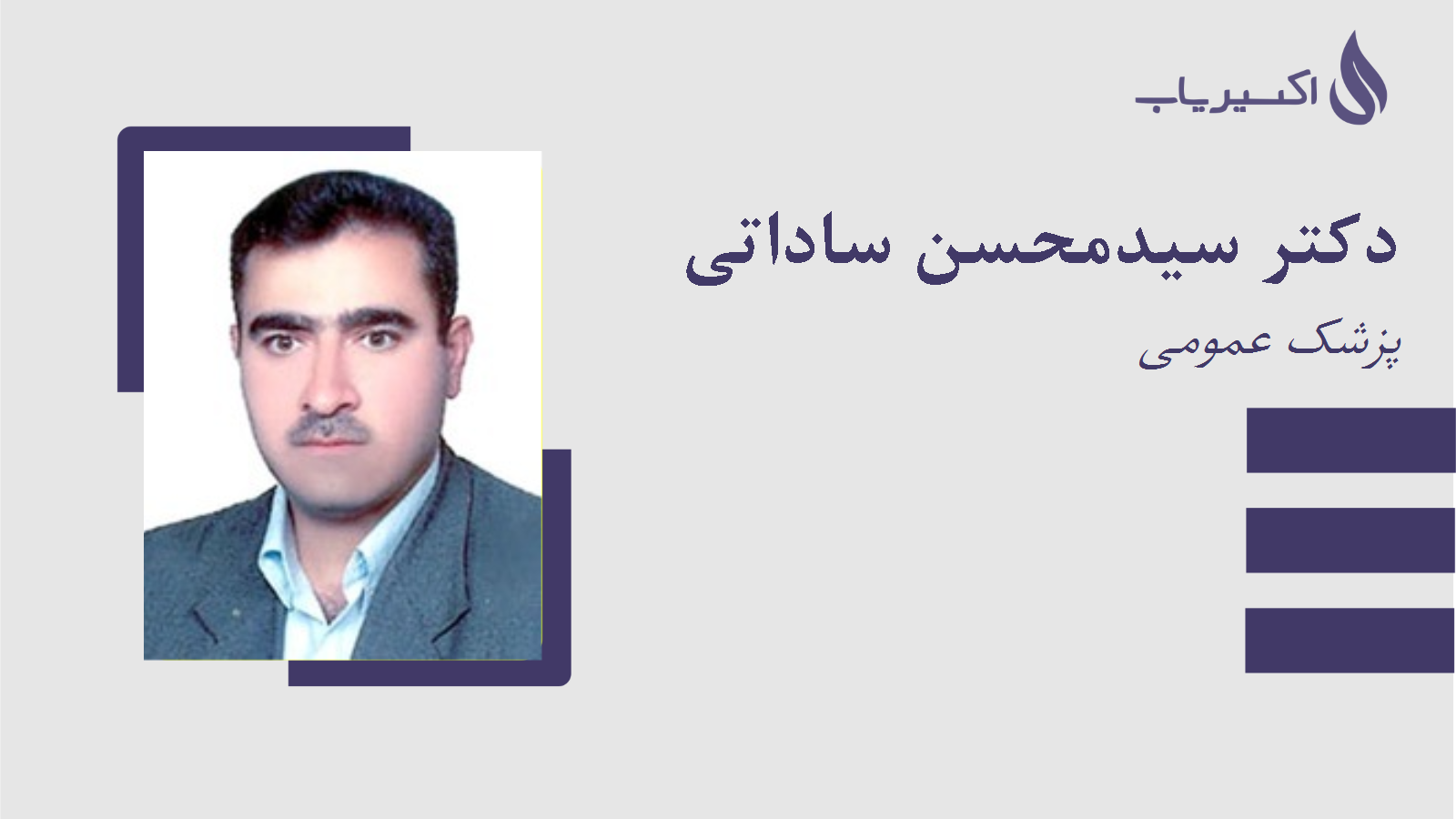 مطب دکتر سیدمحسن ساداتی