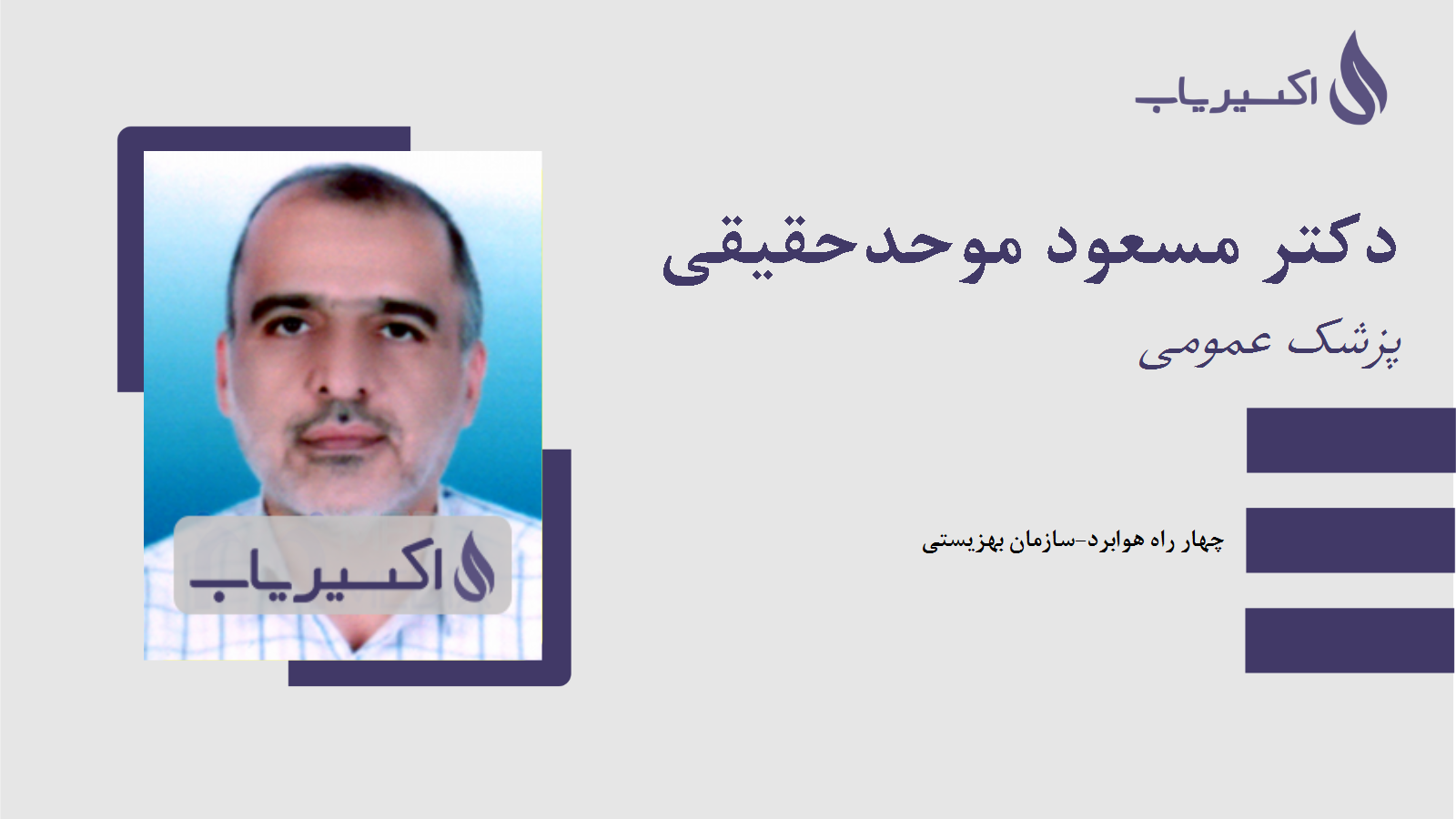 مطب دکتر مسعود موحدحقیقی