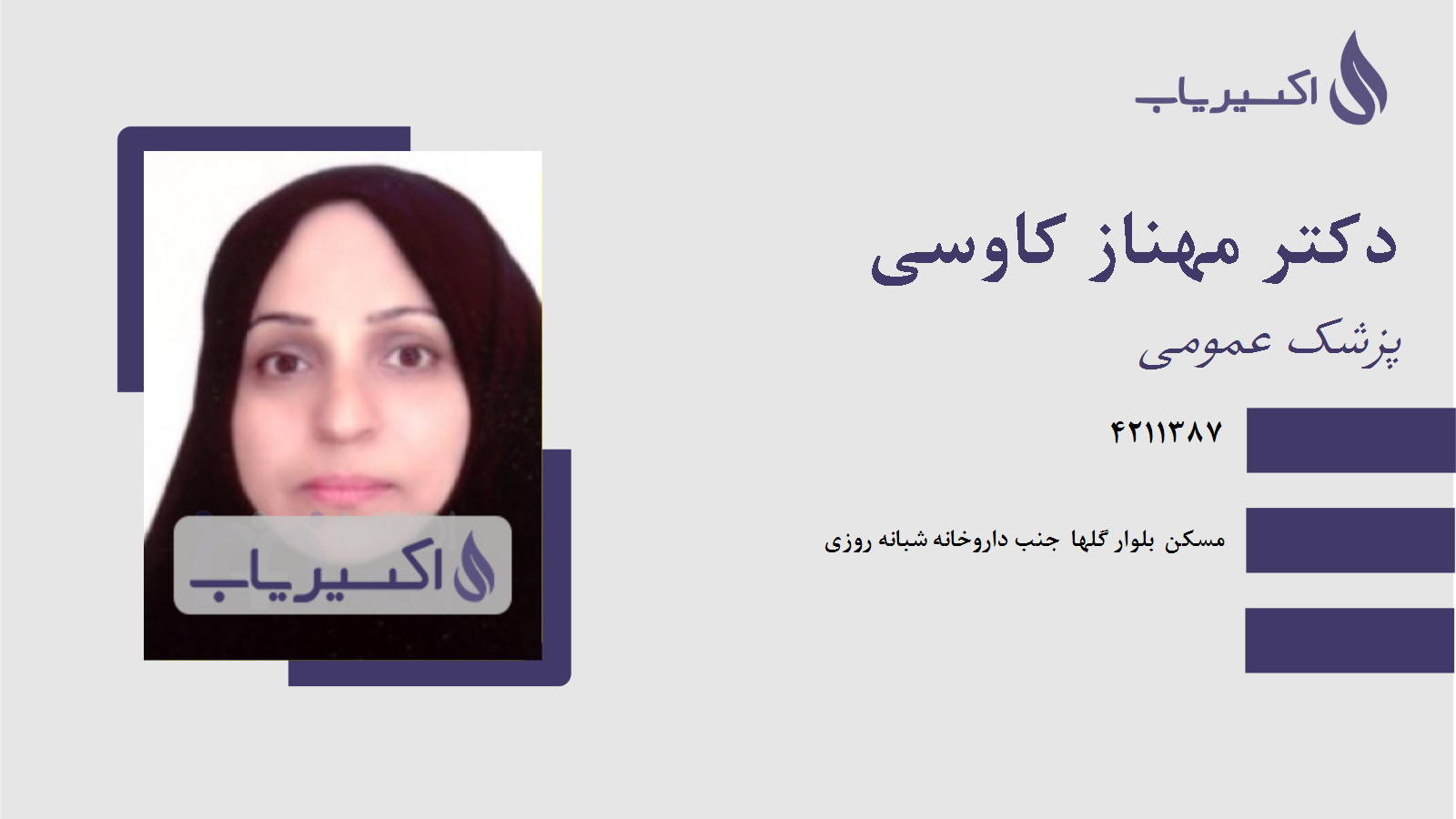 مطب دکتر مهناز کاوسی