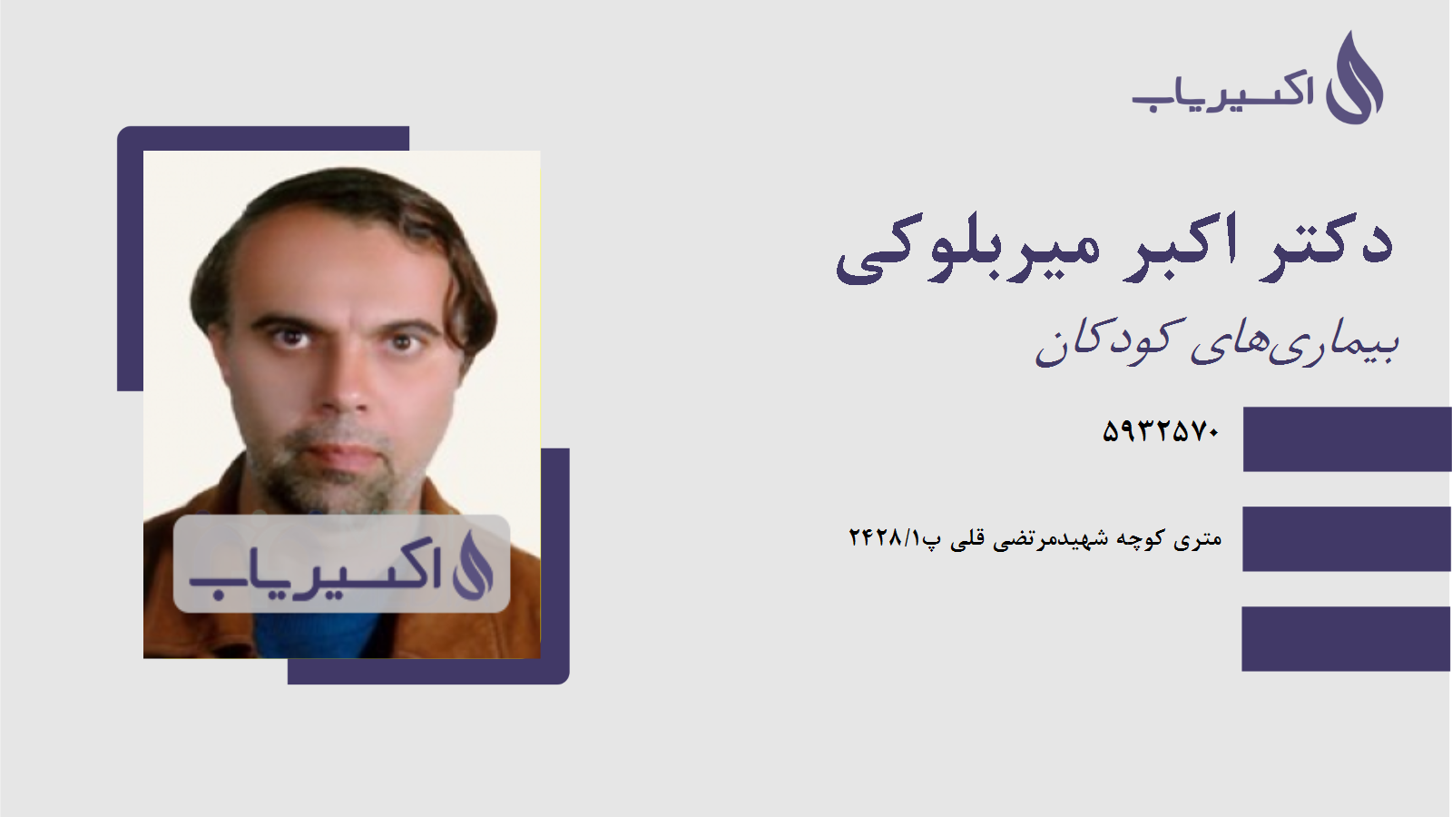 مطب دکتر اکبر میربلوکی