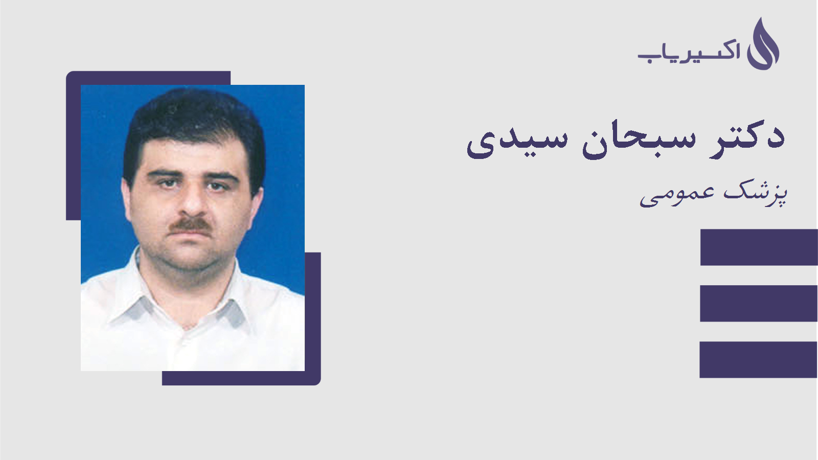 مطب دکتر سبحان سیدی