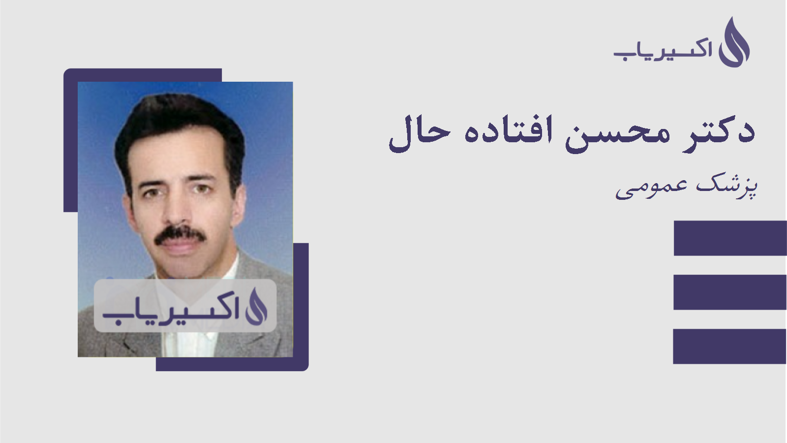 مطب دکتر محسن افتاده حال