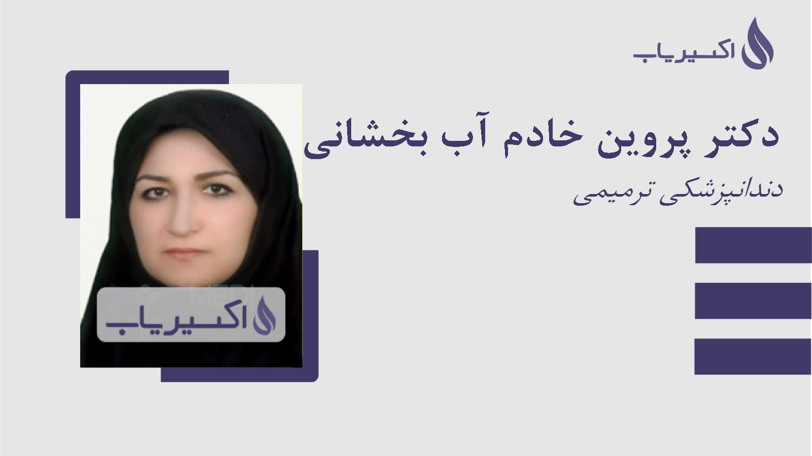 مطب دکتر پروین خادم آب بخشانی