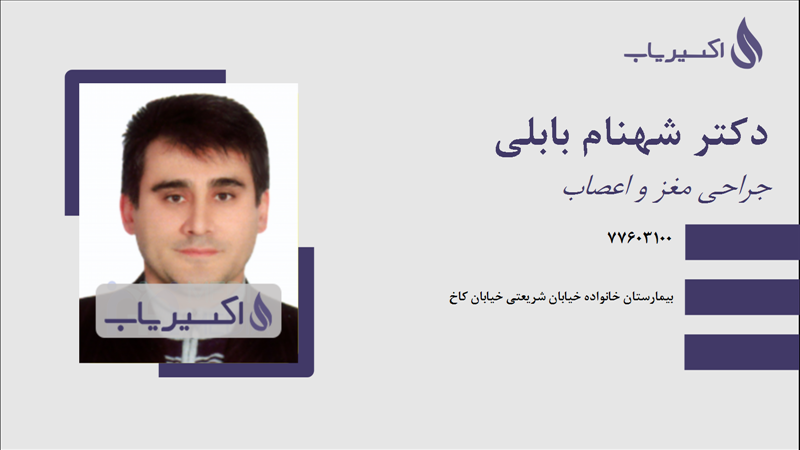 مطب دکتر شهنام بابلی