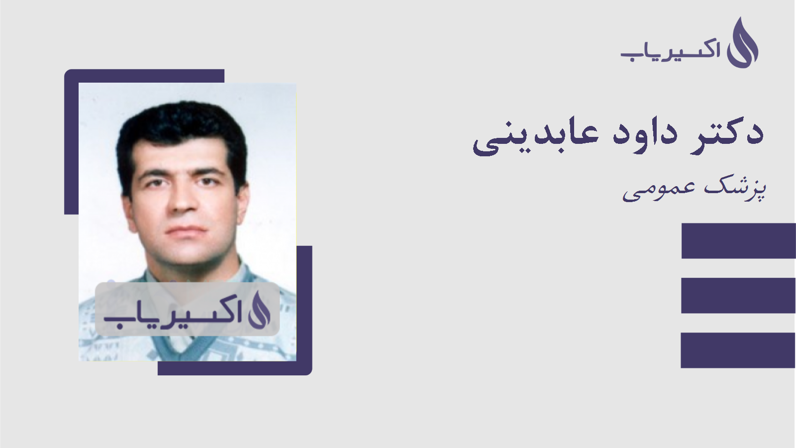 مطب دکتر داود عابدینی