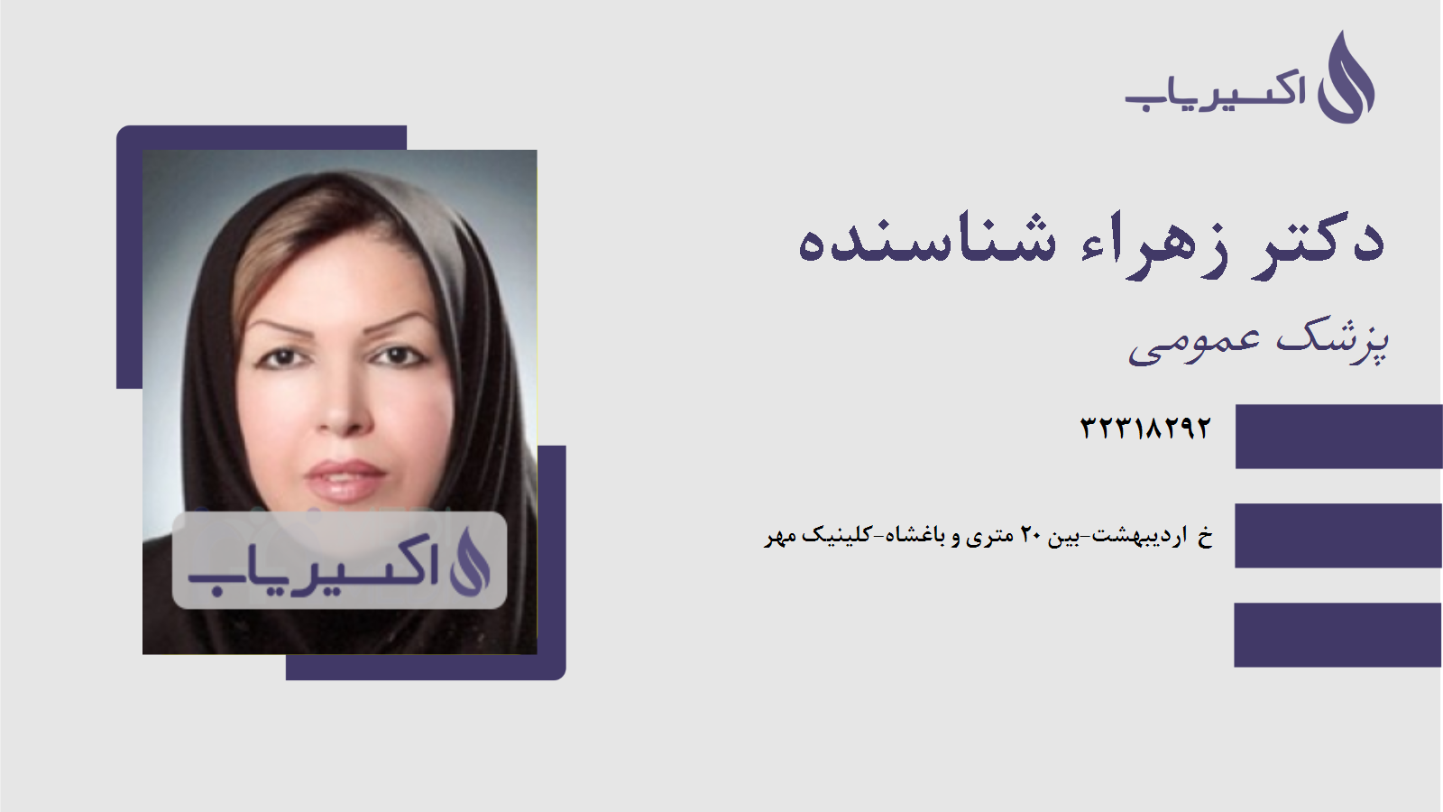 مطب دکتر زهراء شناسنده