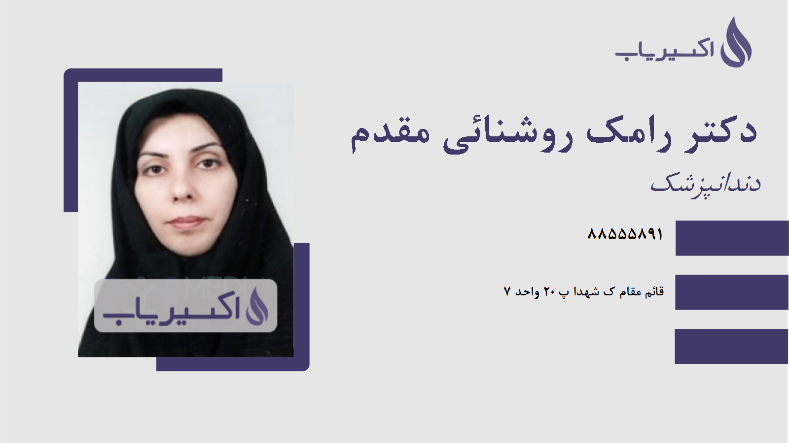 مطب دکتر رامک روشنائی مقدم