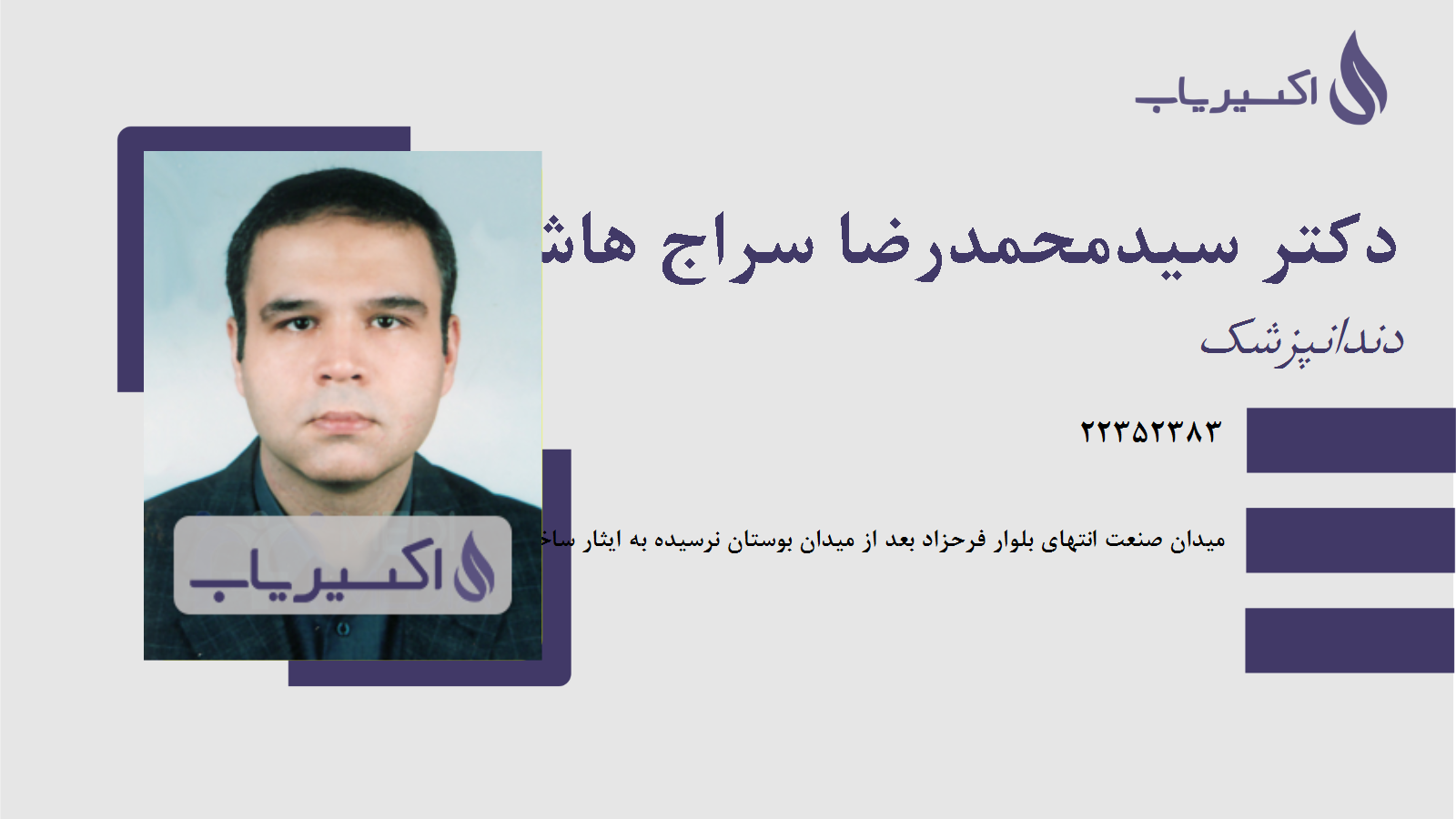 مطب دکتر سیدمحمدرضا سراج هاشمی