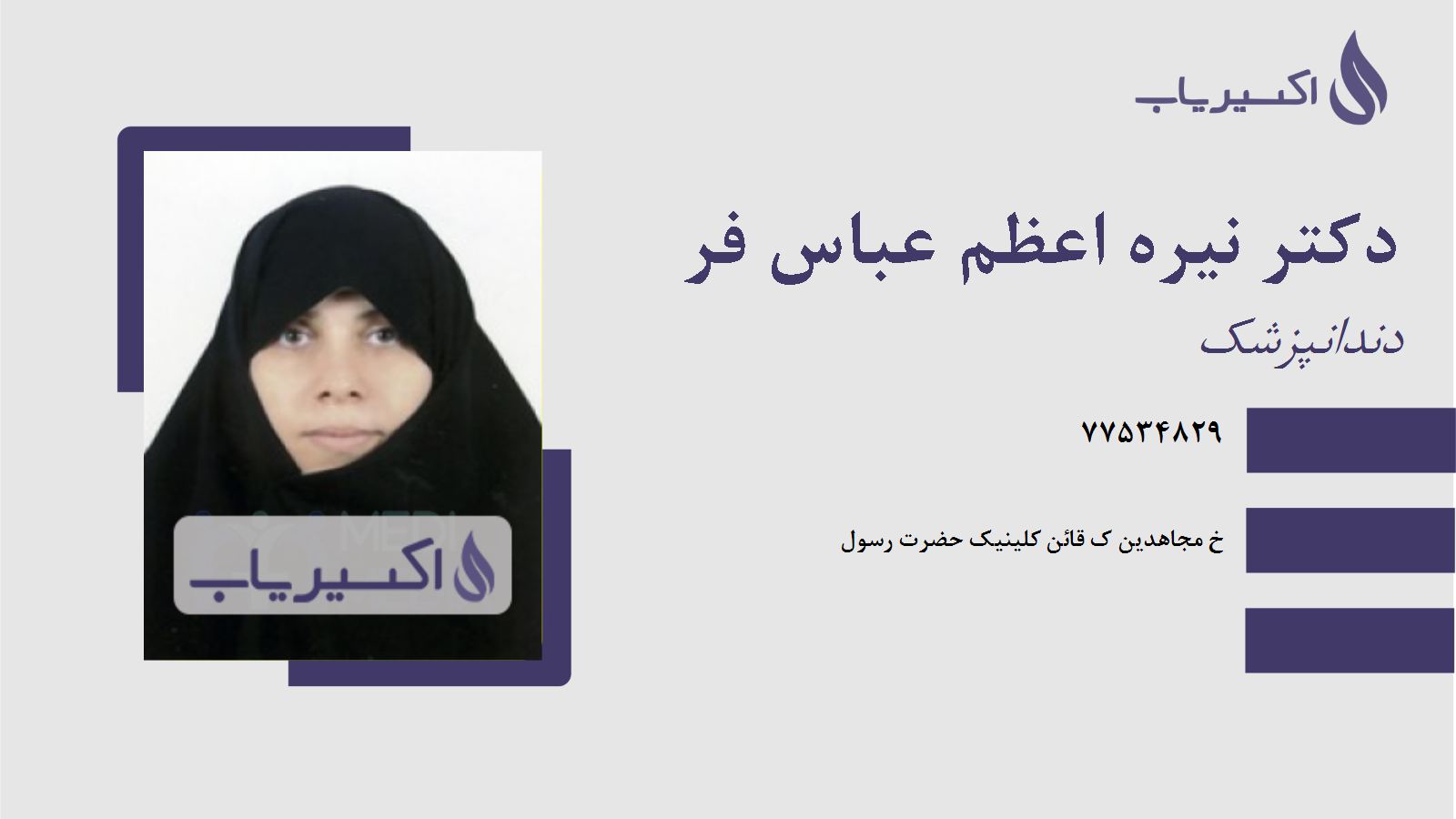 مطب دکتر نیره اعظم عباس فر