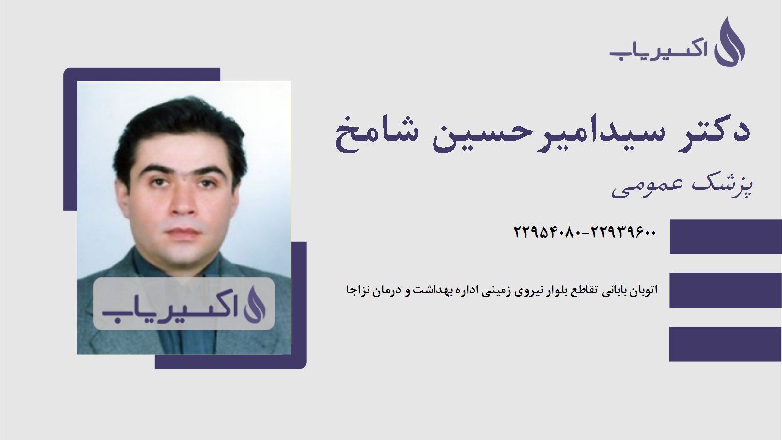 مطب دکتر سیدامیرحسین شامخ