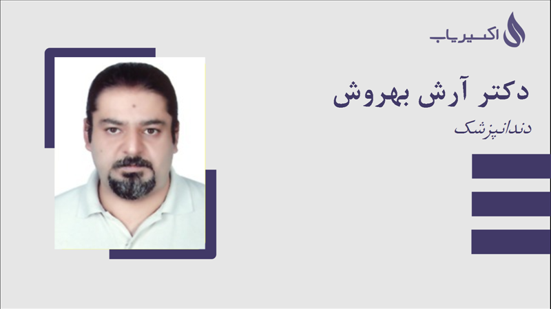 مطب دکتر آرش بهروش