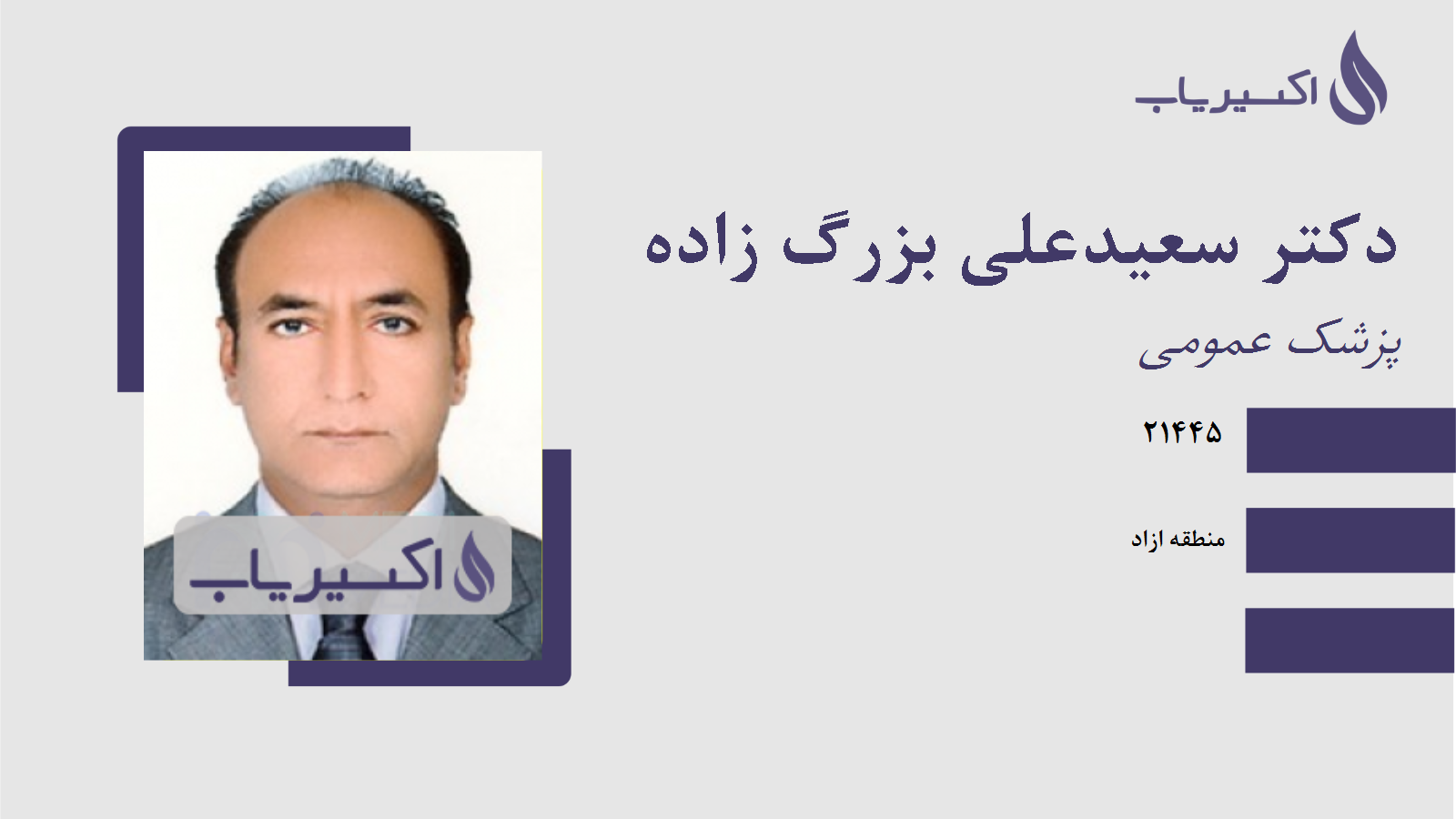 مطب دکتر سعیدعلی بزرگ زاده