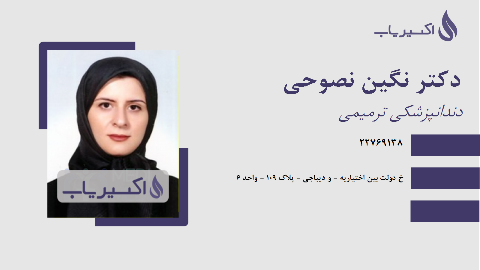 مطب دکتر نگین نصوحی