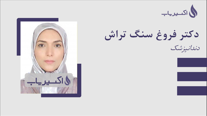 مطب دکتر فروغ سنگ تراش