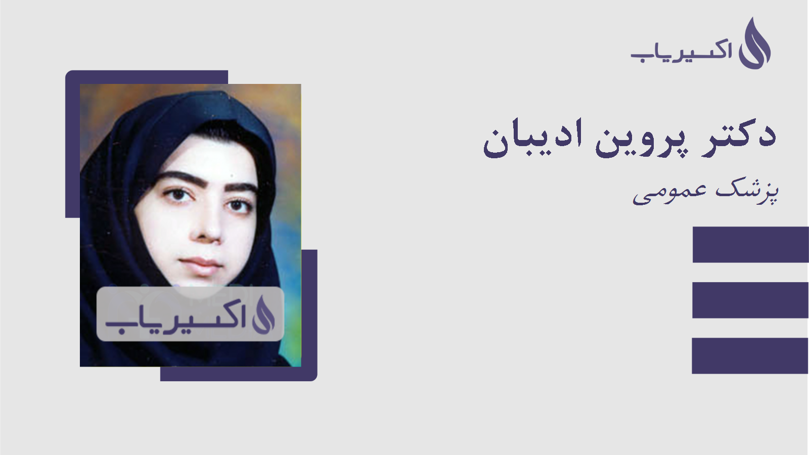 مطب دکتر پروین ادیبان
