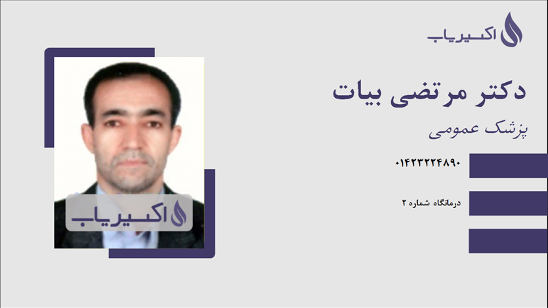 مطب دکتر مرتضی بیات