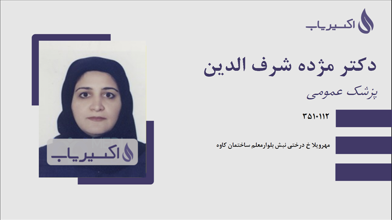 مطب دکتر مژده شرف الدین