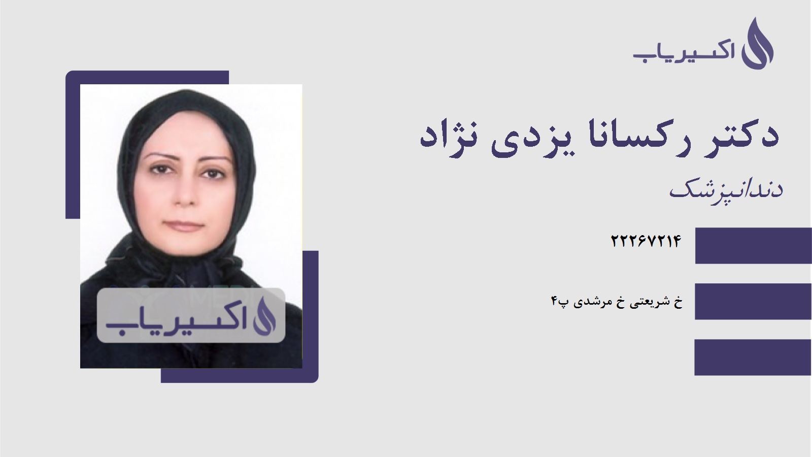 مطب دکتر رکسانا یزدی نژاد