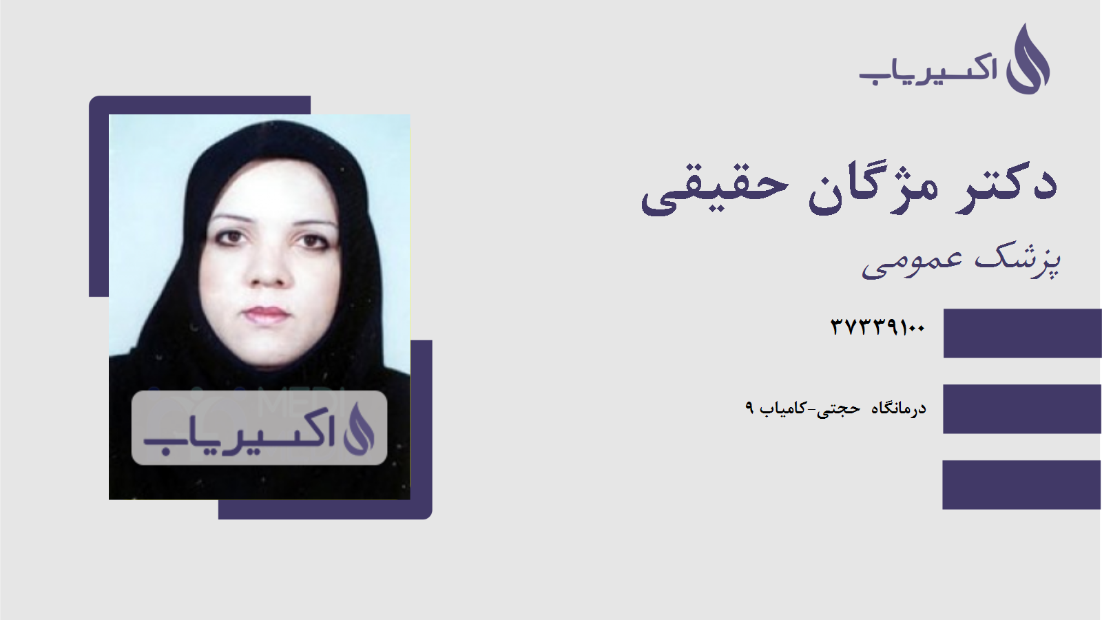 مطب دکتر مژگان حقیقی