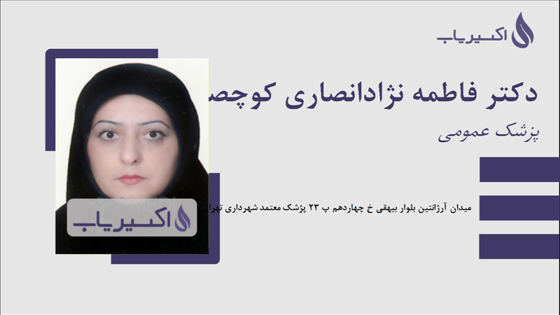 مطب دکتر فاطمه نژادانصاری کوچصفهانی
