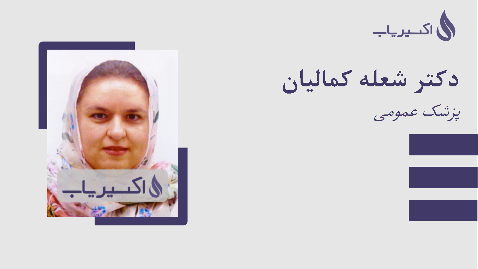 مطب دکتر شعله کمالیان