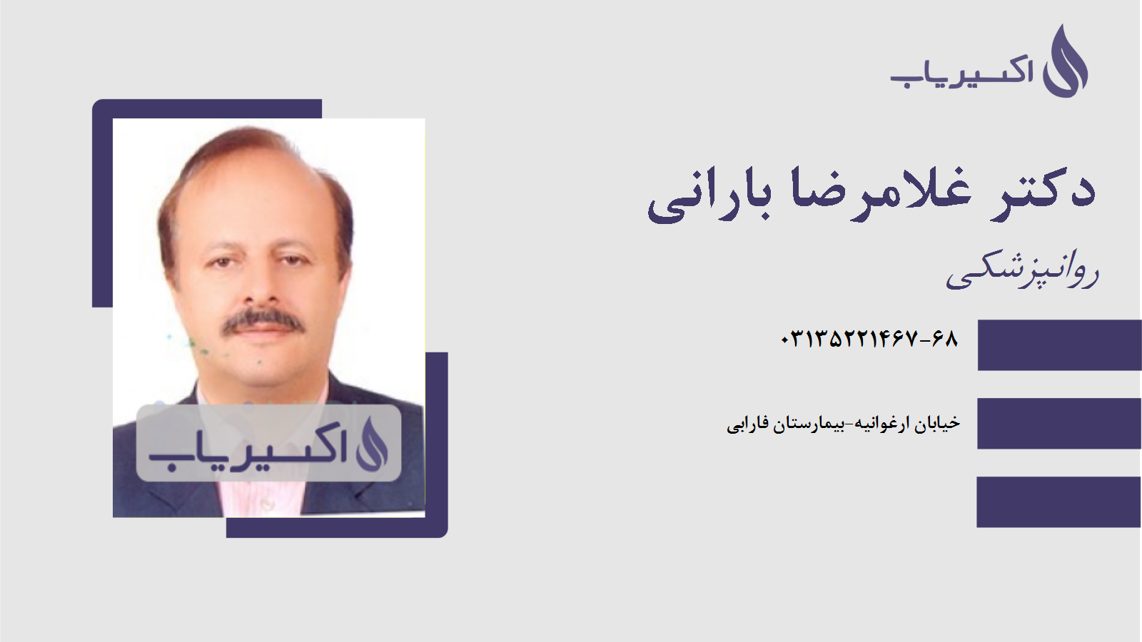 مطب دکتر غلامرضا بارانی