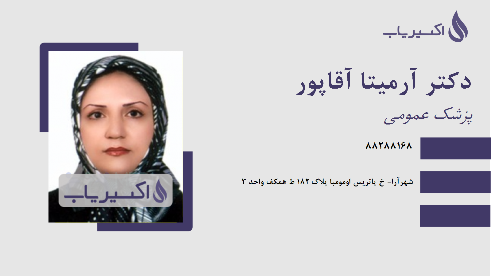 مطب دکتر آرمیتا آقاپور