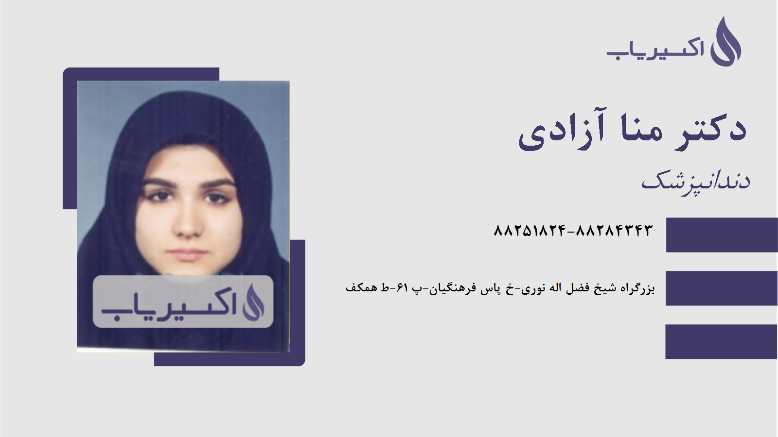 مطب دکتر منا آزادی