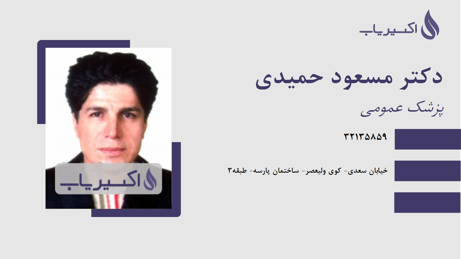 مطب دکتر مسعود حمیدی