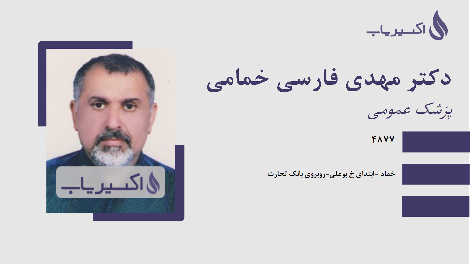 مطب دکتر مهدی فارسی خمامی