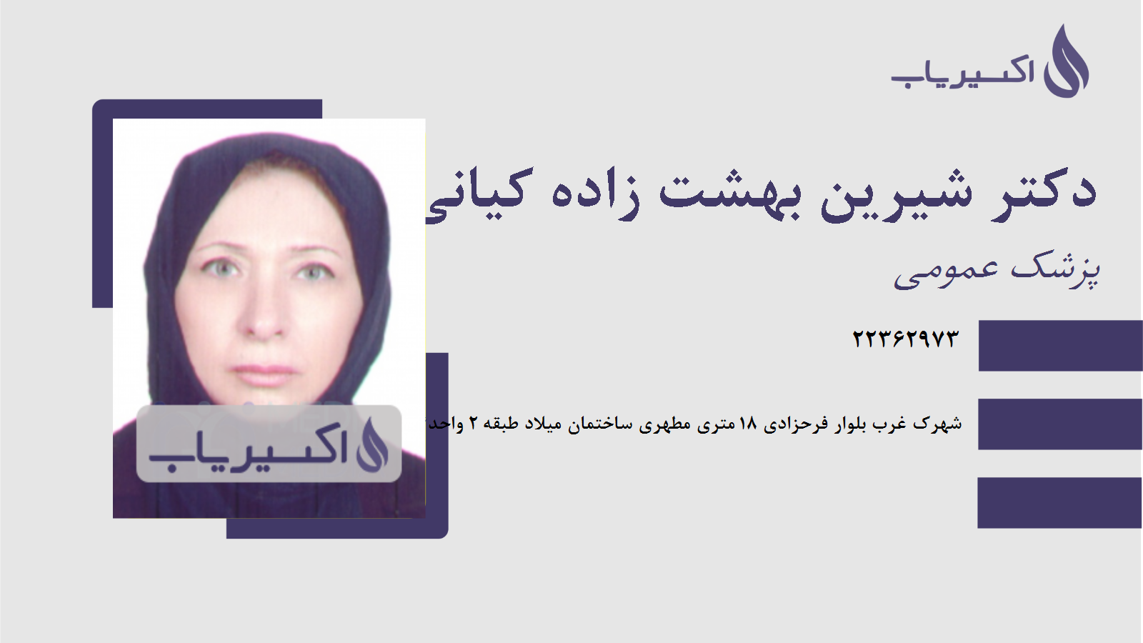 مطب دکتر شیرین بهشت زاده کیانی