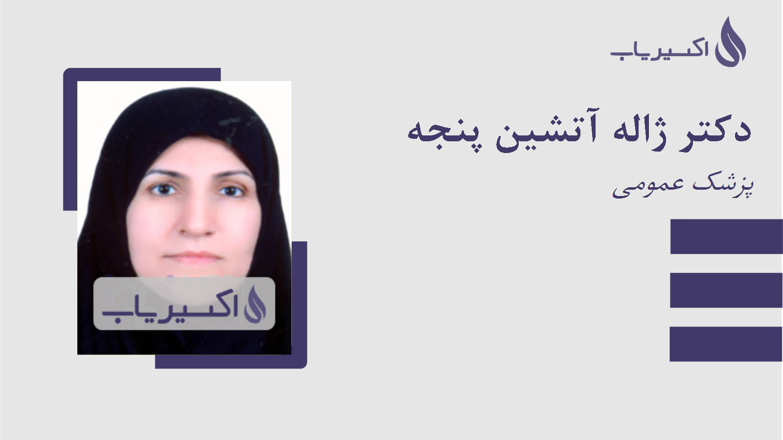 مطب دکتر ژاله آتشین پنجه