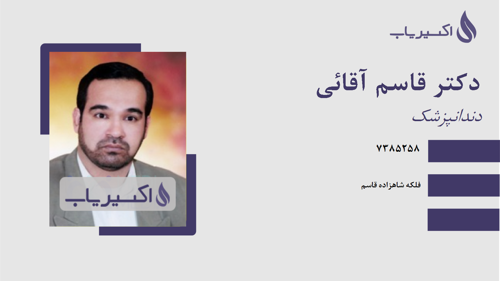 مطب دکتر قاسم آقائی