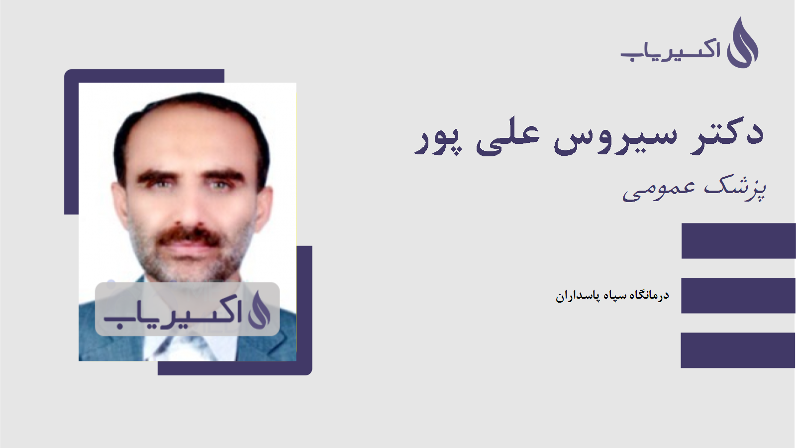 مطب دکتر سیروس علی پور