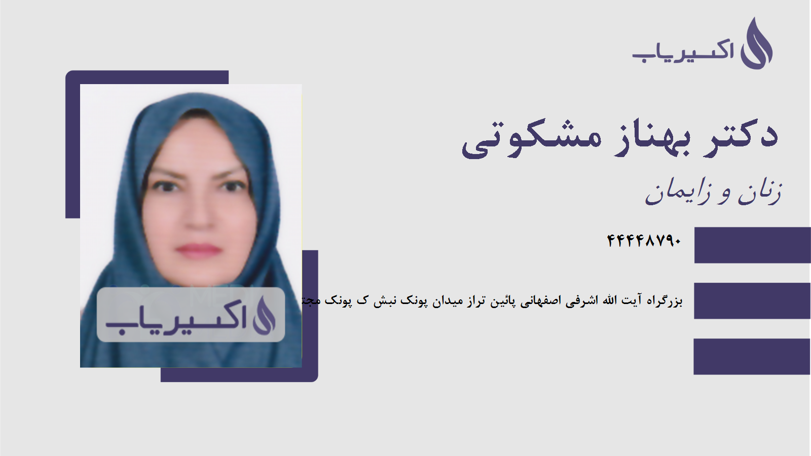 مطب دکتر بهناز مشکوتی