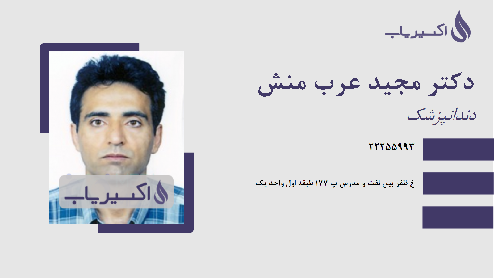 مطب دکتر مجید عرب منش