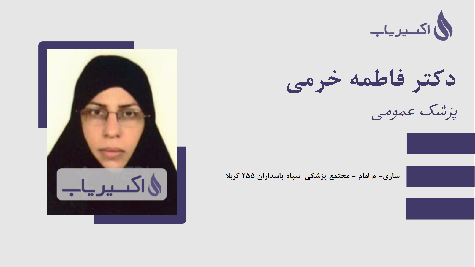 مطب دکتر فاطمه خرمی