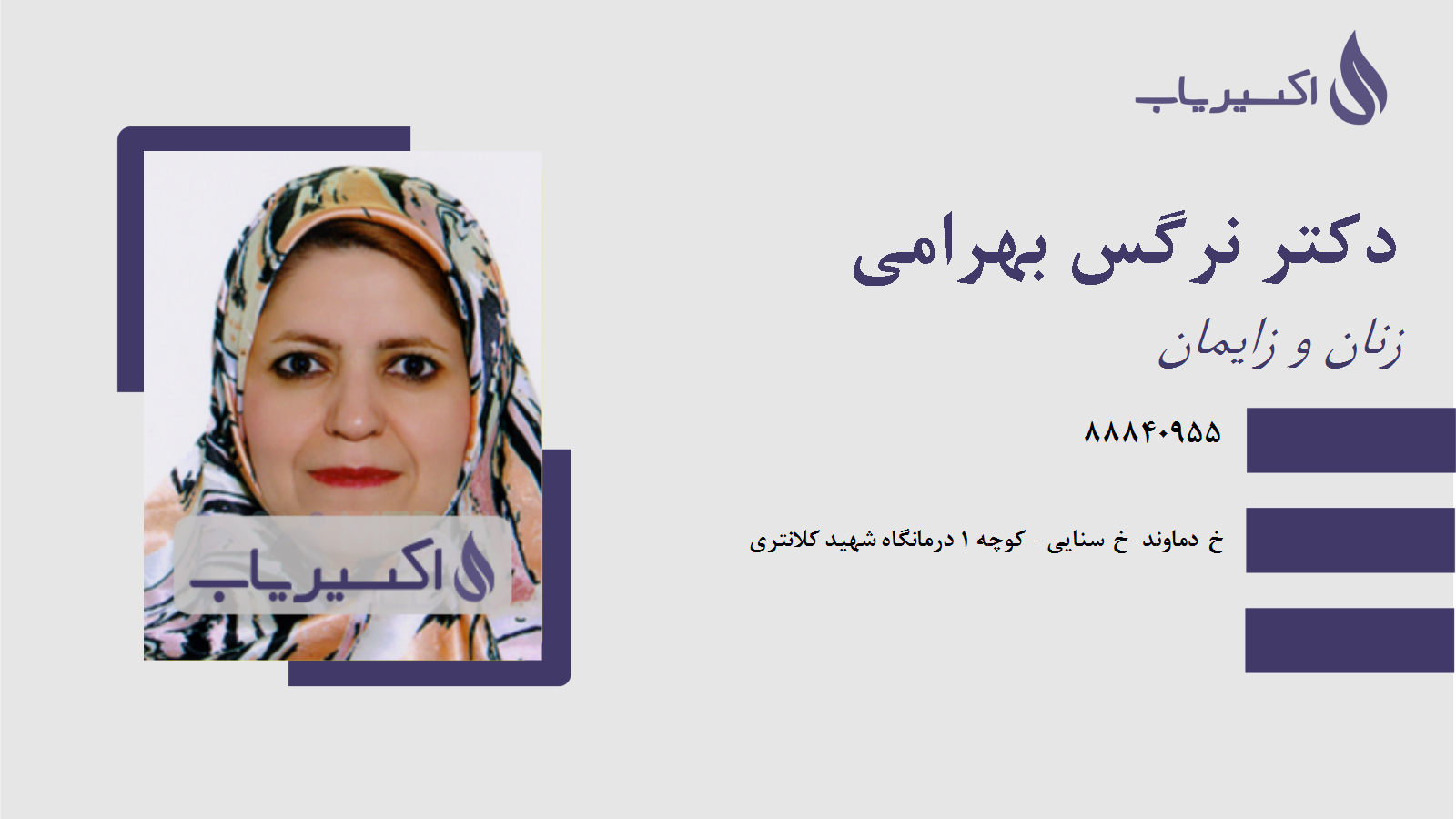 مطب دکتر نرگس بهرامی