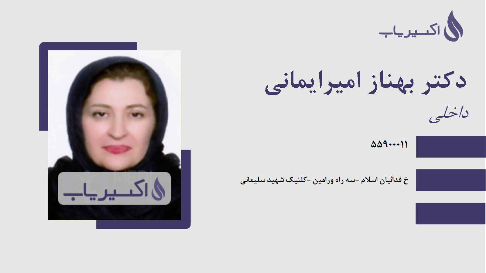 مطب دکتر بهناز امیرایمانی