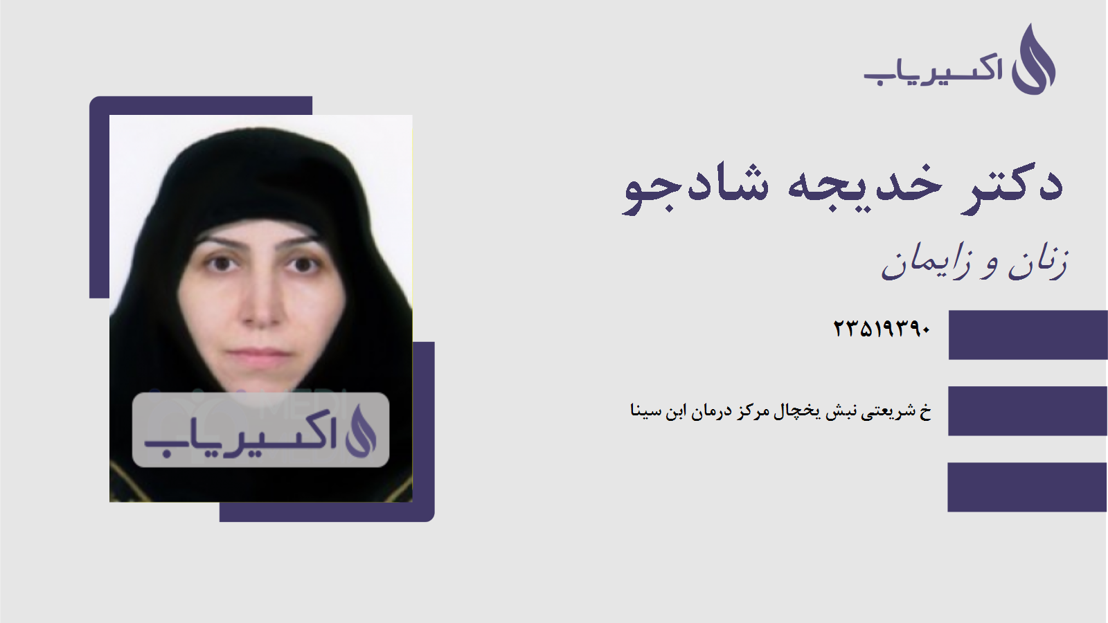 مطب دکتر خدیجه شادجو