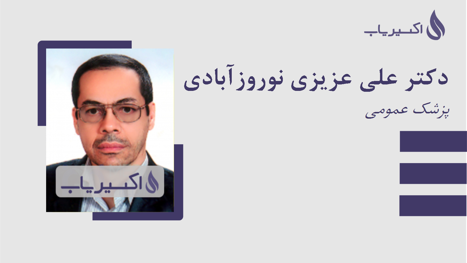 مطب دکتر علی عزیزی نوروزآبادی