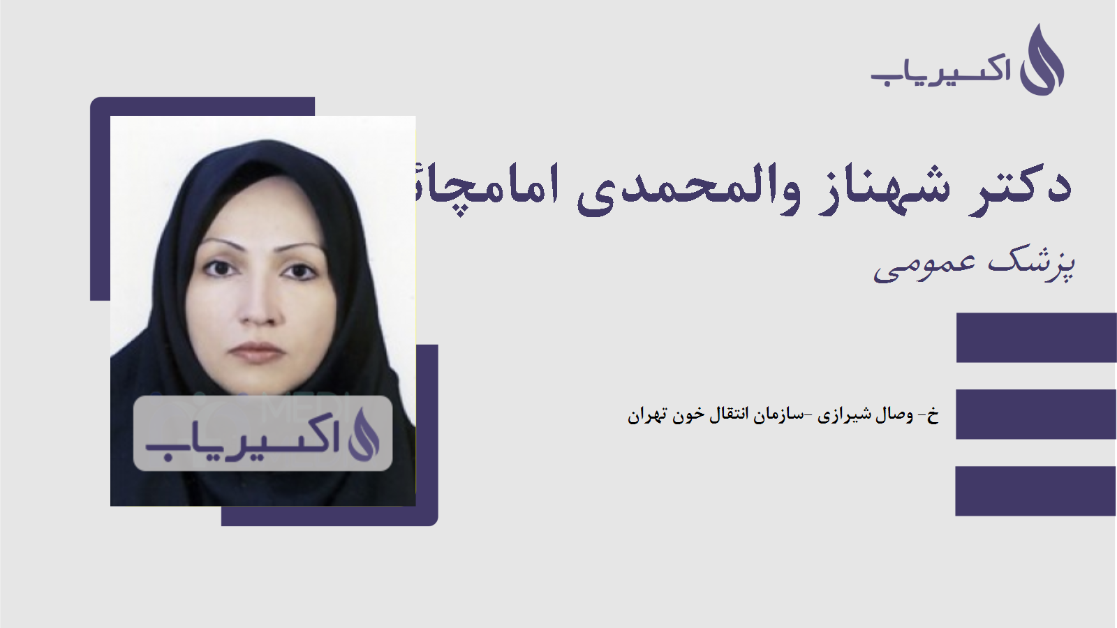 مطب دکتر شهناز والمحمدی امامچائی