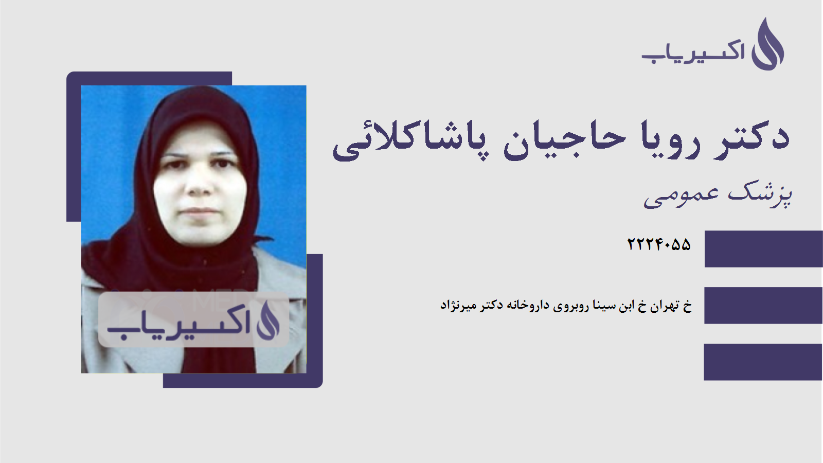 مطب دکتر رویا حاجیان پاشاکلائی