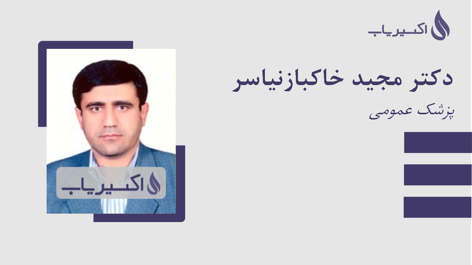 مطب دکتر مجید خاکبازنیاسر